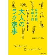 自分8割、主婦2割 心地よく暮らす 大人のラク家事（KADOKAWA） [電子書籍]