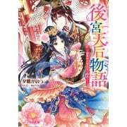 後宮天后物語 ～簒奪帝の寵愛はご勘弁！～【電子特典付き】（KADOKAWA） [電子書籍]