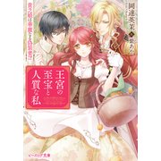 王宮の至宝と人質な私 貧乏娘は華麗なる偽装妻！？（KADOKAWA） [電子書籍]
