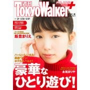 週刊 東京ウォーカー＋ 2018年No.2 （1月10日発行）（KADOKAWA） [電子書籍]