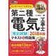 電気教科書 第二種電気工事士（筆記試験）はじめての人でも受かる！テキスト＆問題集 2018年版（翔泳社） [電子書籍]