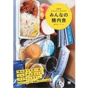 みんなの機内食 天空のレストランへようこそ！（翔泳社） [電子書籍]