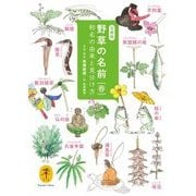 ヤマケイ文庫 野草の名前 春（山と溪谷社） [電子書籍]