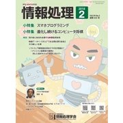 情報処理 2月号（情報処理学会） [電子書籍]