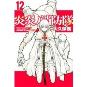 炎炎ノ消防隊（12）（講談社） [電子書籍]