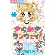 きらめきランウェイ！ 1（小学館） [電子書籍]