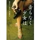 音もなく少女は（文藝春秋） [電子書籍]