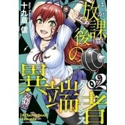 放課後の異端者 2（小学館） [電子書籍]