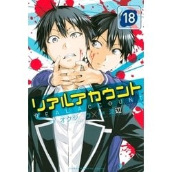 ヨドバシ.com - リアルアカウント(18)（講談社） [電子書籍] 通販【全品無料配達】