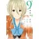 星野、目をつぶって。(9)（講談社） [電子書籍]