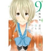 星野、目をつぶって。(9)（講談社） [電子書籍]