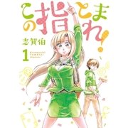 この指とまれ！(1)（講談社） [電子書籍]