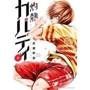 灼熱カバディ 7（小学館） [電子書籍]