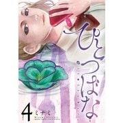 ひとつばな 4（小学館） [電子書籍]