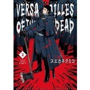 ベルサイユオブザデッド 2（小学館） [電子書籍]
