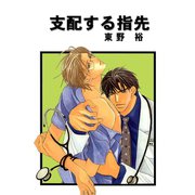 支配する指先 分冊版 : 4（秋水社） [電子書籍]