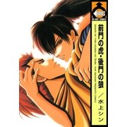 前門の虎・後門の狼（リブレ） [電子書籍]