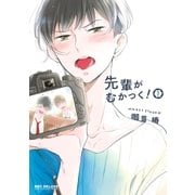 先輩がむかつく！ 1【電子限定かきおろし付】（リブレ） [電子書籍]