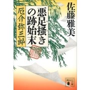 悪足掻きの跡始末 厄介弥三郎（講談社） [電子書籍]