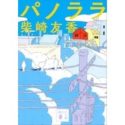 パノララ（講談社） [電子書籍]