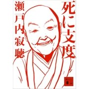 死に支度（講談社） [電子書籍]