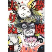 夢魔去りぬ（講談社） [電子書籍]
