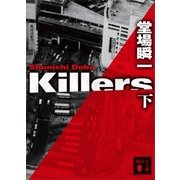 Killers(下)（講談社） [電子書籍]