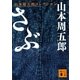 さぶ（講談社） [電子書籍]