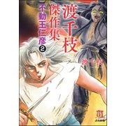 渡千枝傑作集 不動王仁彦(分冊版) 【第2話】（ぶんか社） [電子書籍]
