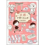 京都子育てさんぽ （ぶんか社） [電子書籍]