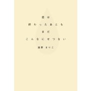 恋は終わったあともまだこんなにせつない （大和書房） [電子書籍]