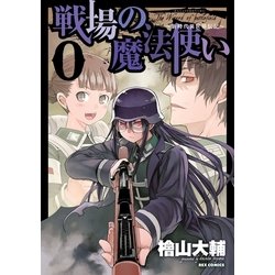 ヨドバシ Com 戦場の魔法使い 0 新時代異世界伝記 一迅社 電子書籍 通販 全品無料配達