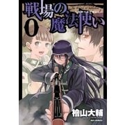 戦場の魔法使い: 0 ～新時代異世界伝記～（一迅社） [電子書籍]