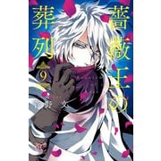 薔薇王の葬列 9（秋田書店） [電子書籍]