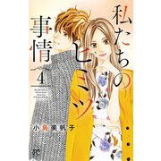 私たちのヒミツ事情 4（秋田書店） [電子書籍]