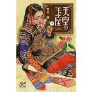 天空の玉座 9（秋田書店） [電子書籍]