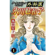 ダーク・エンジェル レジェンド 外科医 氷川魅和子 1（秋田書店） [電子書籍]