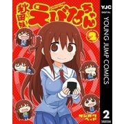 秋田妹！えびなちゃん 2（集英社） [電子書籍]