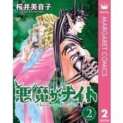悪魔がナイト 2（集英社） [電子書籍]