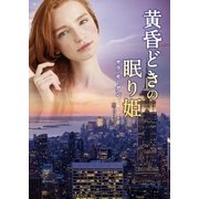 黄昏どきの眠り姫（ハーレクイン） [電子書籍]