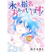永久指名おねがいします！ 58（ソルマーレ編集部） [電子書籍]