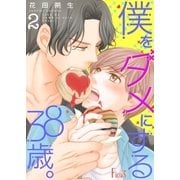 僕をダメにする38歳。 2（ソルマーレ編集部） [電子書籍]