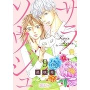 サラソウジュ 9（ソルマーレ編集部） [電子書籍]