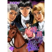 修羅の檻2（A-WAGON） [電子書籍]