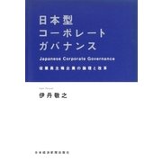 日本型コーポレートガバナンス―従業員主権企業の論理と改革（日経BP社） [電子書籍]