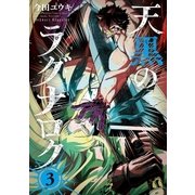 天黒のラグナロク 3（小学館） [電子書籍]