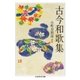 古今和歌集（筑摩書房） [電子書籍]