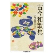 古今和歌集（筑摩書房） [電子書籍]