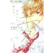 結んで、ほどいて、キス 2（小学館） [電子書籍]