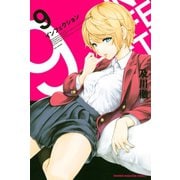 インフェクション(9)（講談社） [電子書籍]